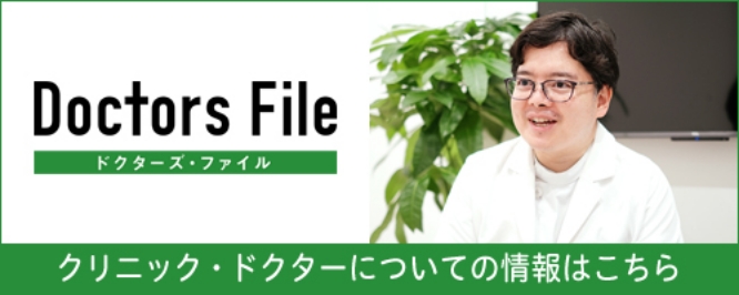 ドクターズ・ファイル クリニック・ドクターについての情報はこちら