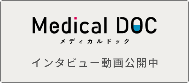 メディカルドック インタビュー動画公開中