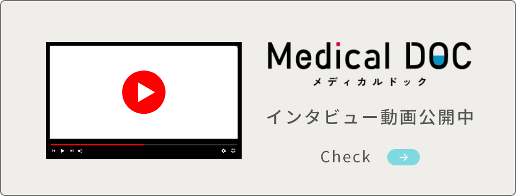 メディカルドック インタビュー動画公開中